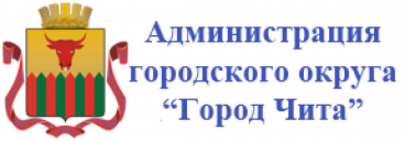 Администрации городского округа «Город Чита».