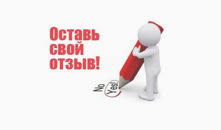 Вы можете оставить мнение о нашей организации..