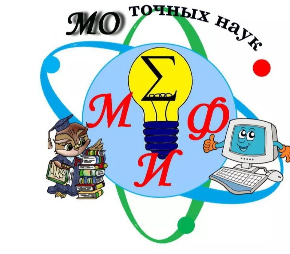 Методическое объединение математики, информатики и физики.