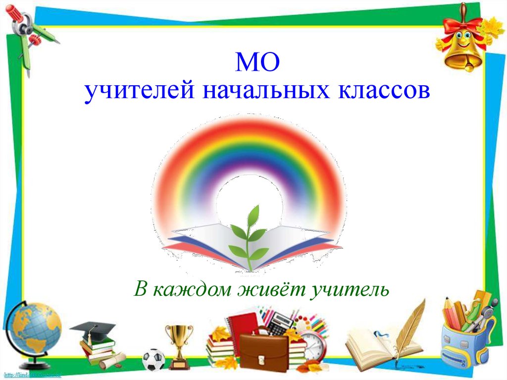 Методическое объединение учителей начальных классов.