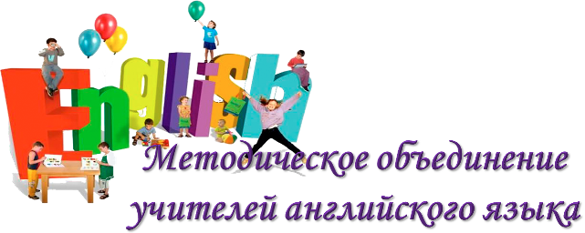 Методическое объединение учителей английского языка и физической культуры.