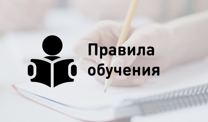 Правила обучения. Права и обязанности учащегося.