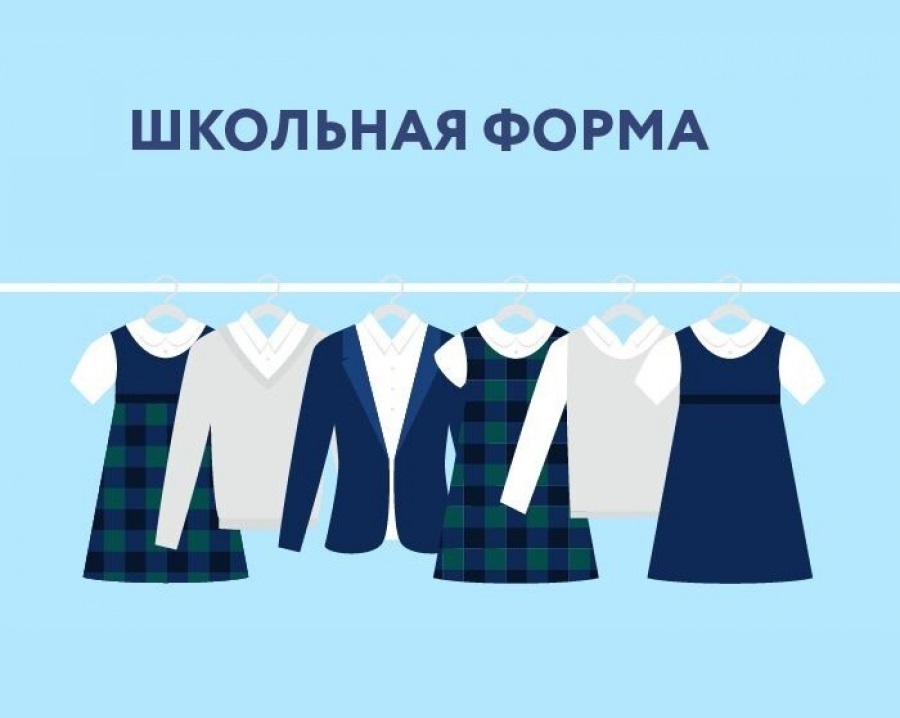 Обеспечение учащегося школьной формой.